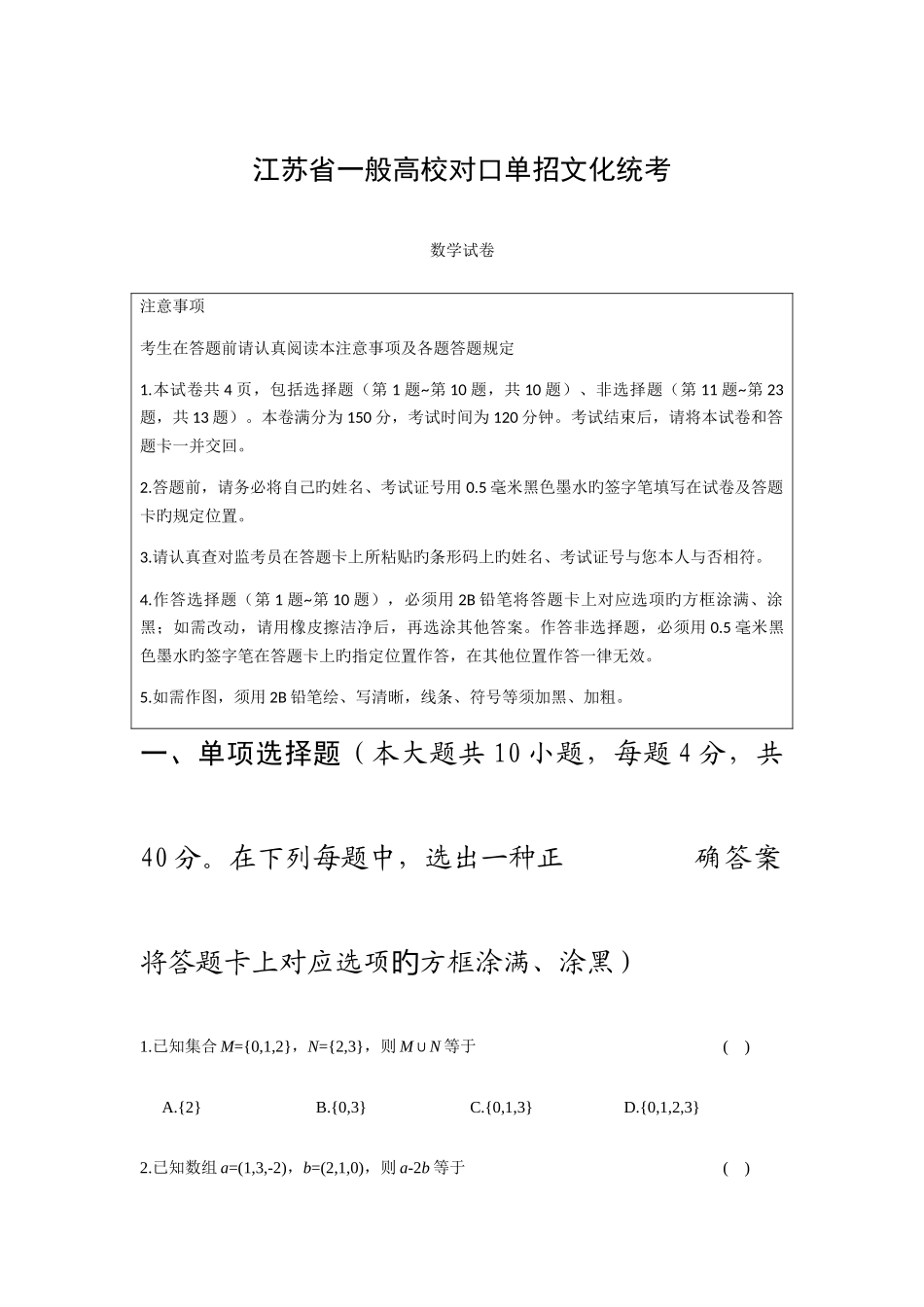 2025年江苏省普通高校对口单招数学_第1页