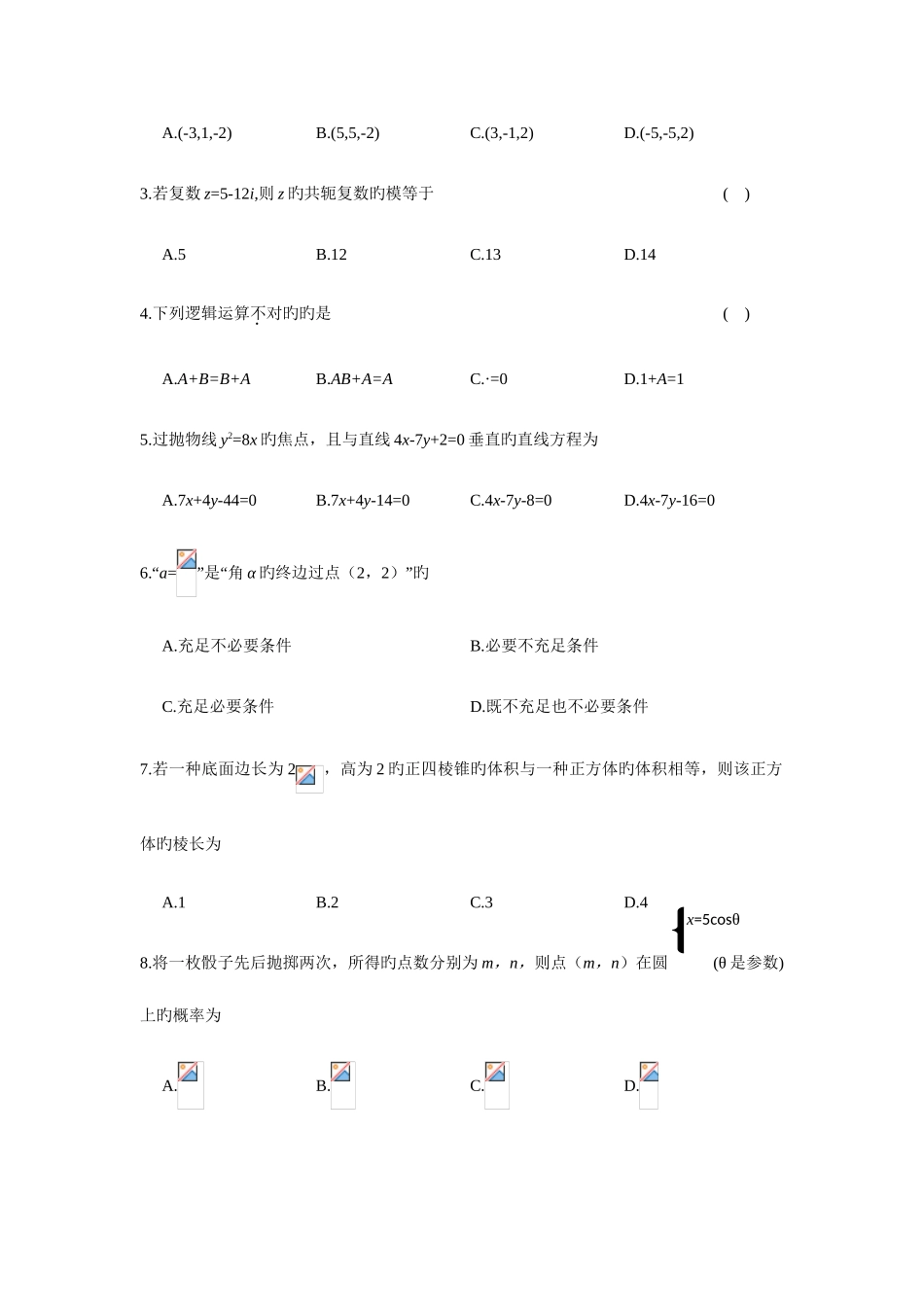 2025年江苏省普通高校对口单招数学_第2页