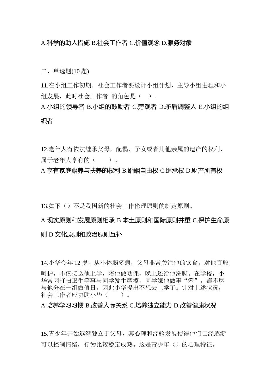 2025年黑龙江省鹤岗市社会工作者职业资格社会工作综合能力初级测试卷含答案_第3页