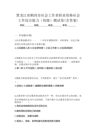 2025年黑龙江省鹤岗市社会工作者职业资格社会工作综合能力初级测试卷含答案