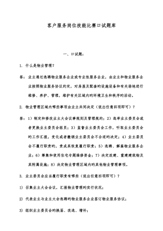 2025年客户服务岗位技能比赛口试题库