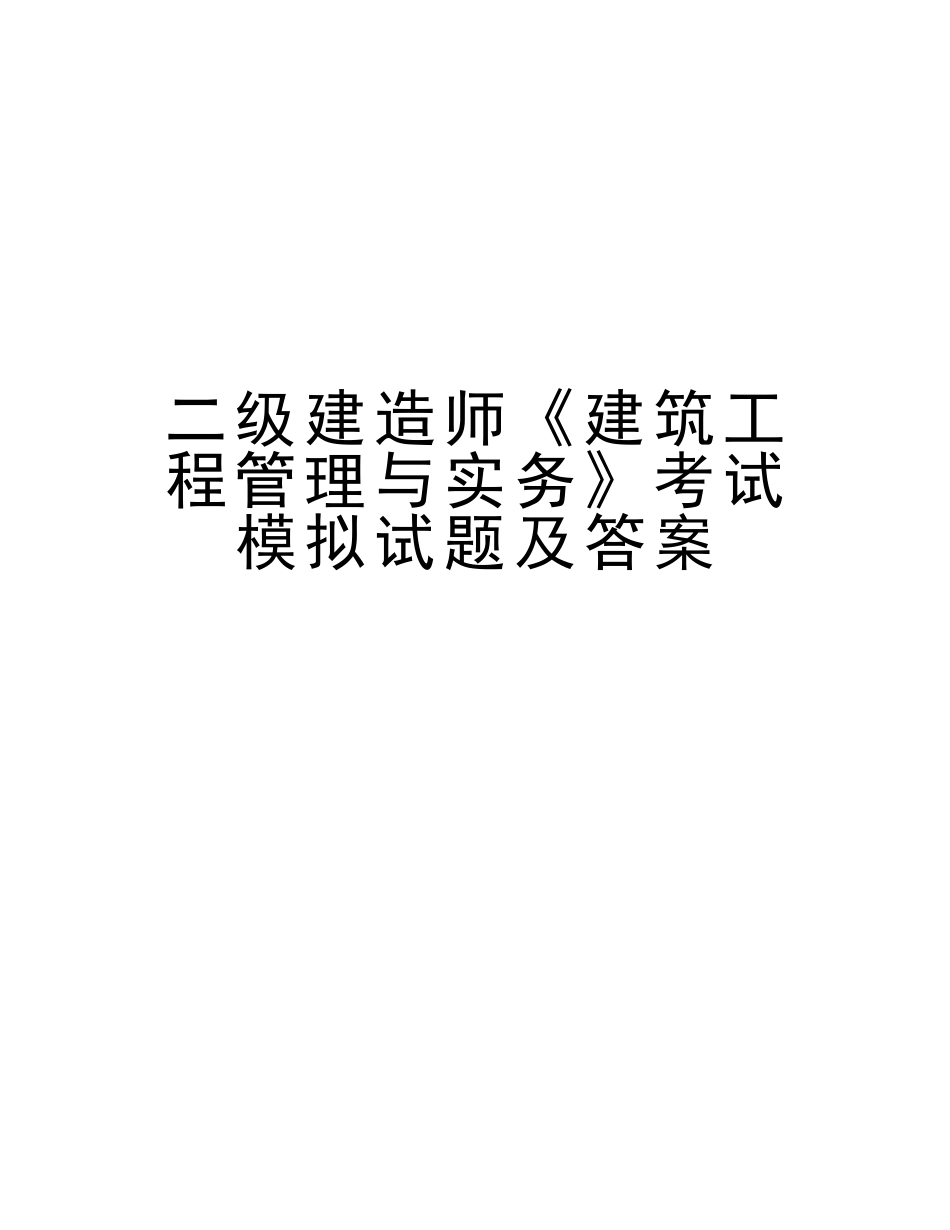 2025年二级建造师《建筑工程管理与实务》考试模拟试题及答案演示教学_第1页