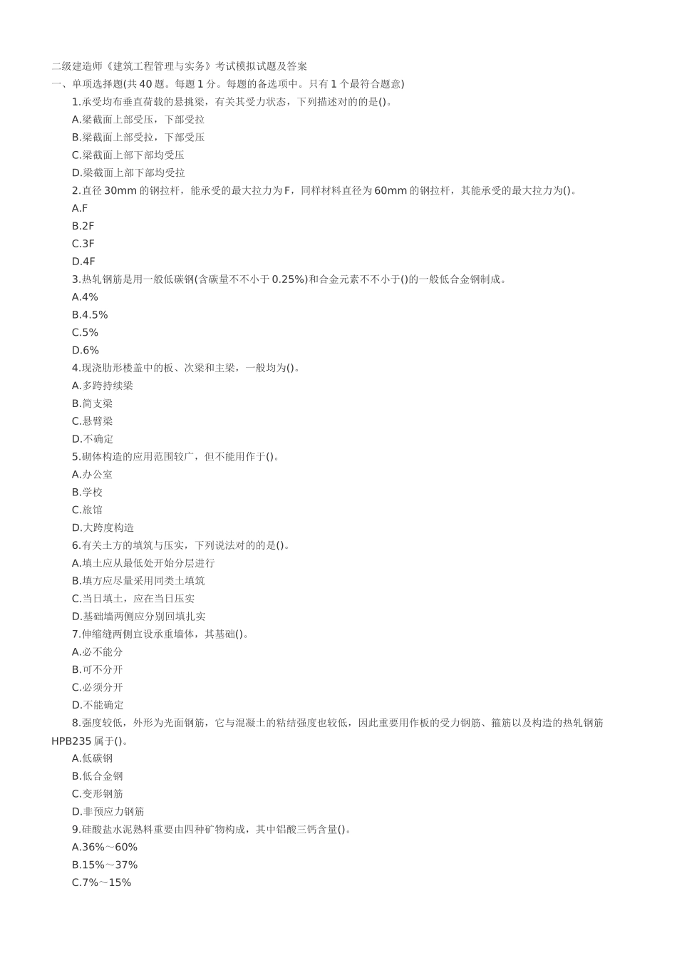 2025年二级建造师《建筑工程管理与实务》考试模拟试题及答案演示教学_第2页