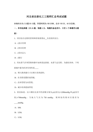 2025年河北省注册化工工程师汇总考试试题