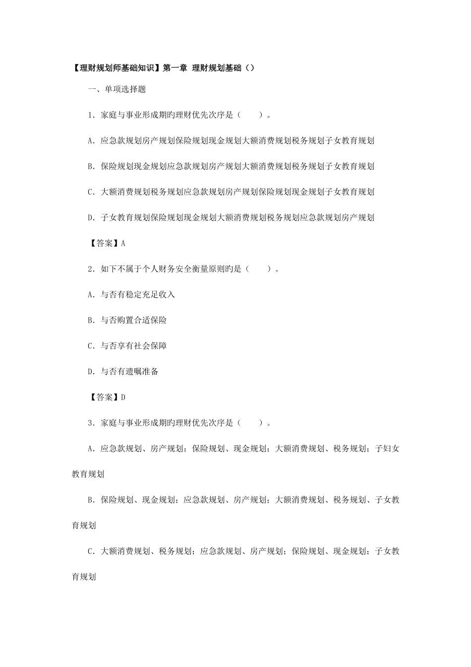 2025年理财规划师基础知识_第1页