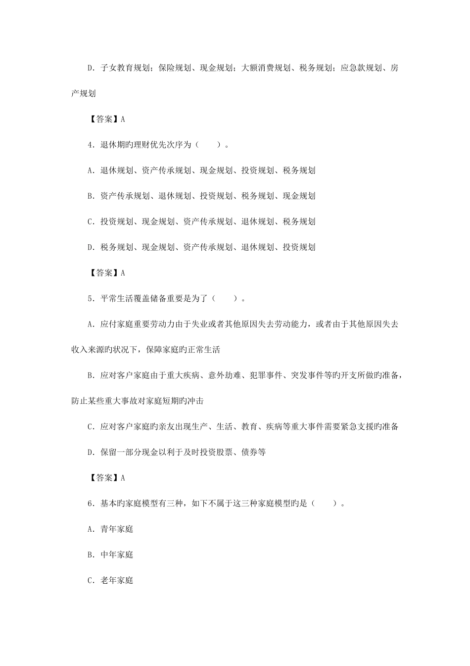 2025年理财规划师基础知识_第2页