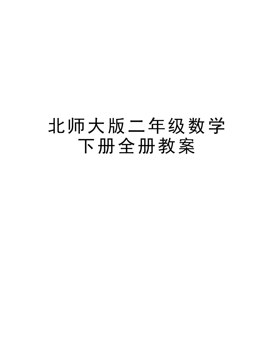 2025年北师大版二年级数学下册全册教案资料_第1页