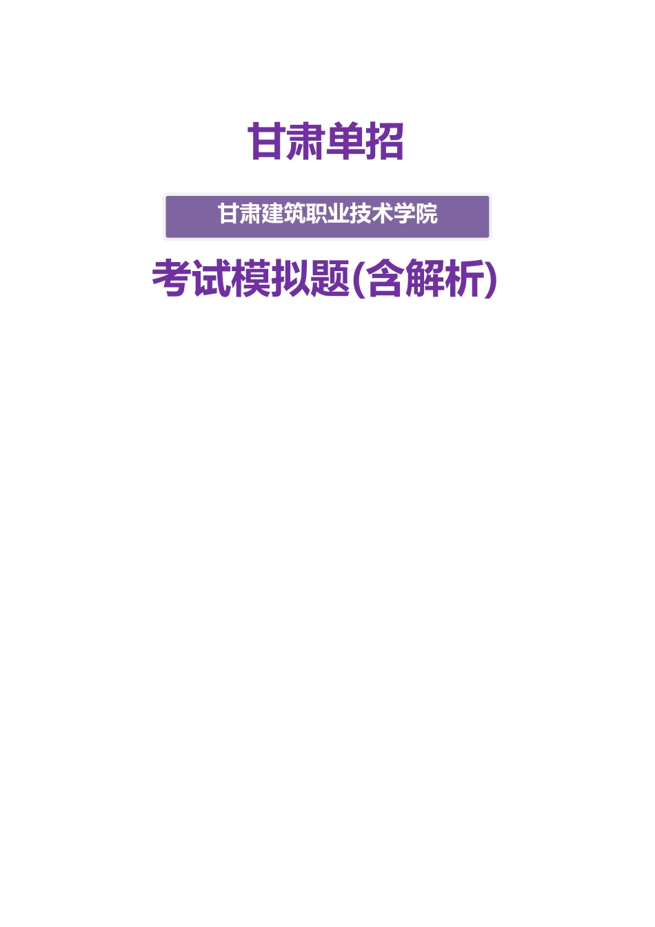 2025年甘肃建筑职业技术学院单招模拟题含解析_第1页