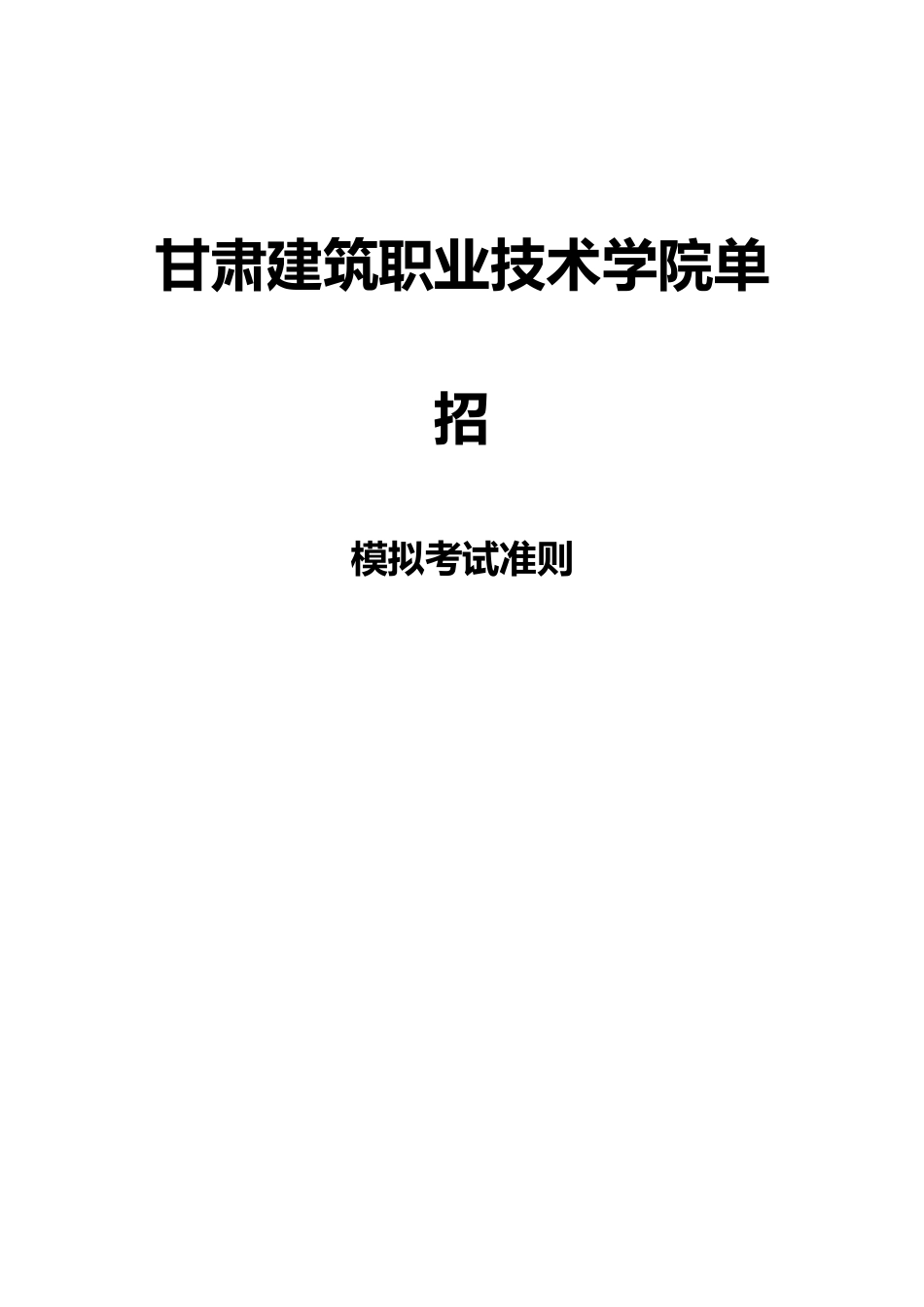 2025年甘肃建筑职业技术学院单招模拟题含解析_第3页