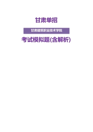 2025年甘肃建筑职业技术学院单招模拟题含解析