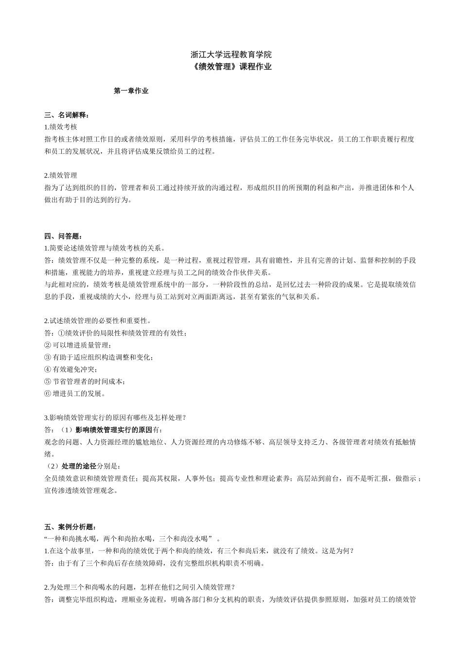 2025年绩效管理离线作业_第1页