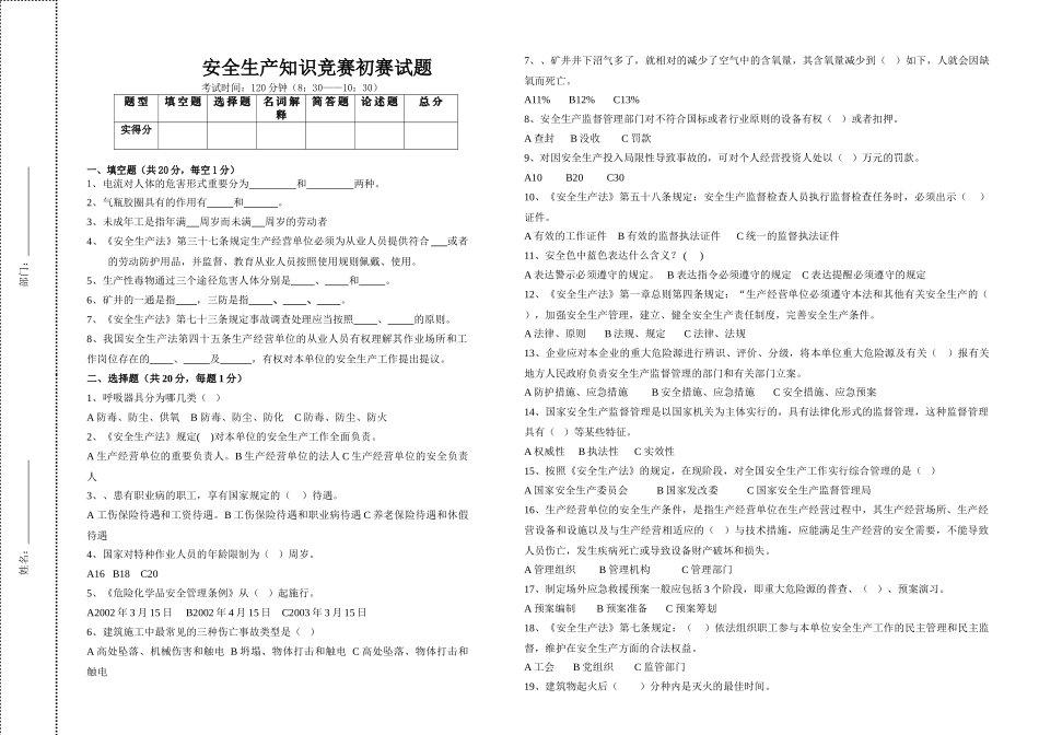 2025年安全生产知识竞赛预赛试题_第1页