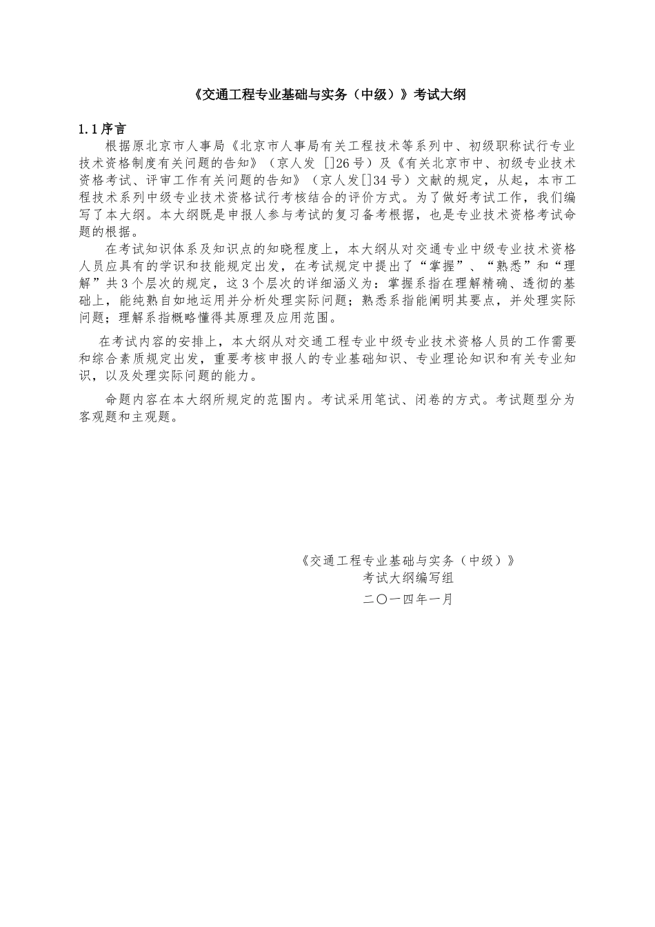 2025年交通工程专业基础与实务考试大纲_第1页