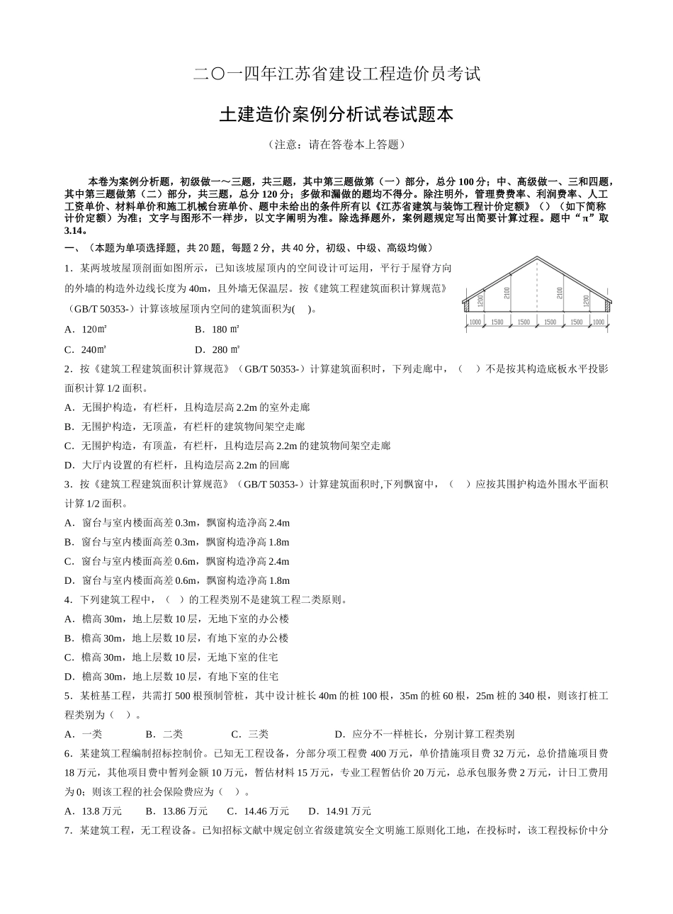 2025年江苏省建设工程造价员资格考试土建_第1页