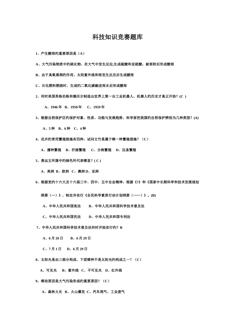 2025年科技知识竞赛题库_第1页