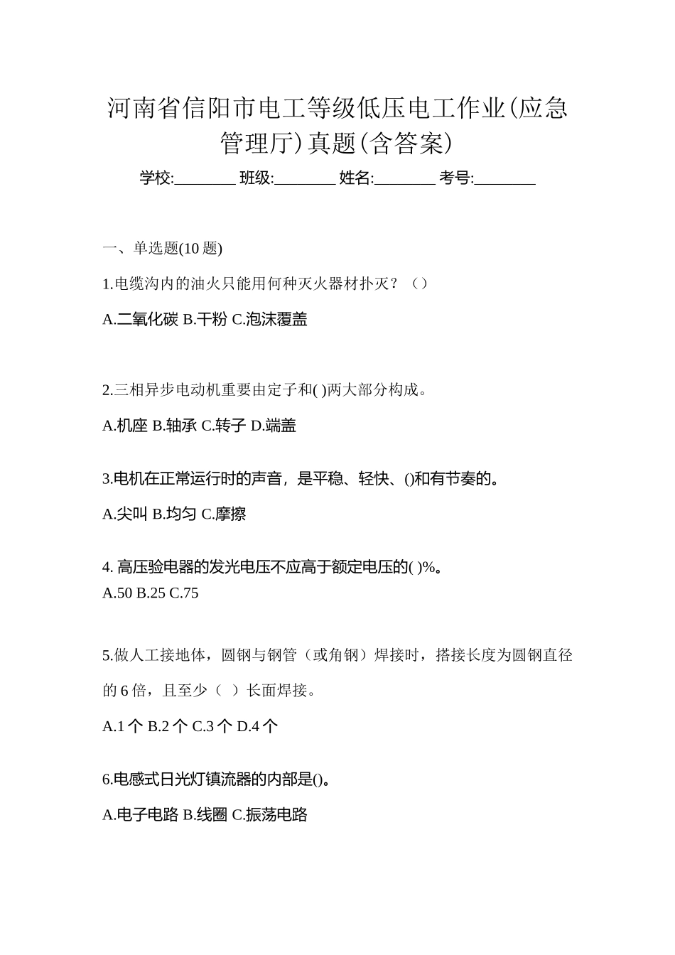 2025年河南省信阳市电工等级低压电工作业应急管理厅真题含答案_第1页