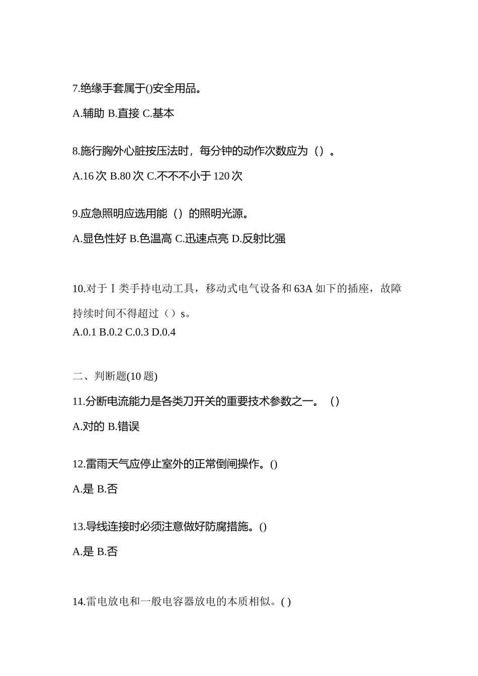 2025年河南省信阳市电工等级低压电工作业应急管理厅真题含答案_第2页