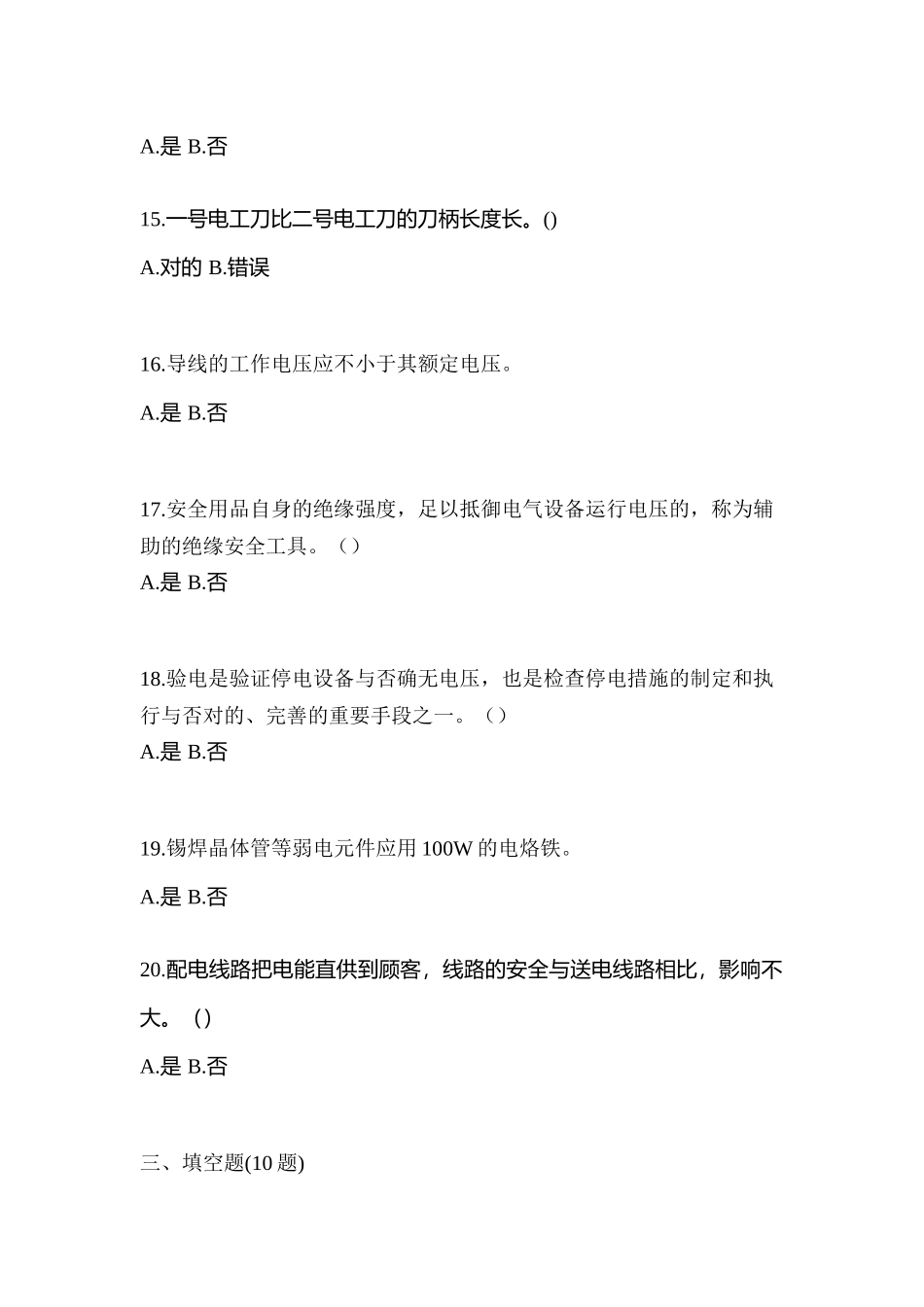 2025年河南省信阳市电工等级低压电工作业应急管理厅真题含答案_第3页