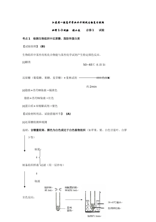 2025年江苏省普通高中学业水平测试—生物复习必修1—3实验