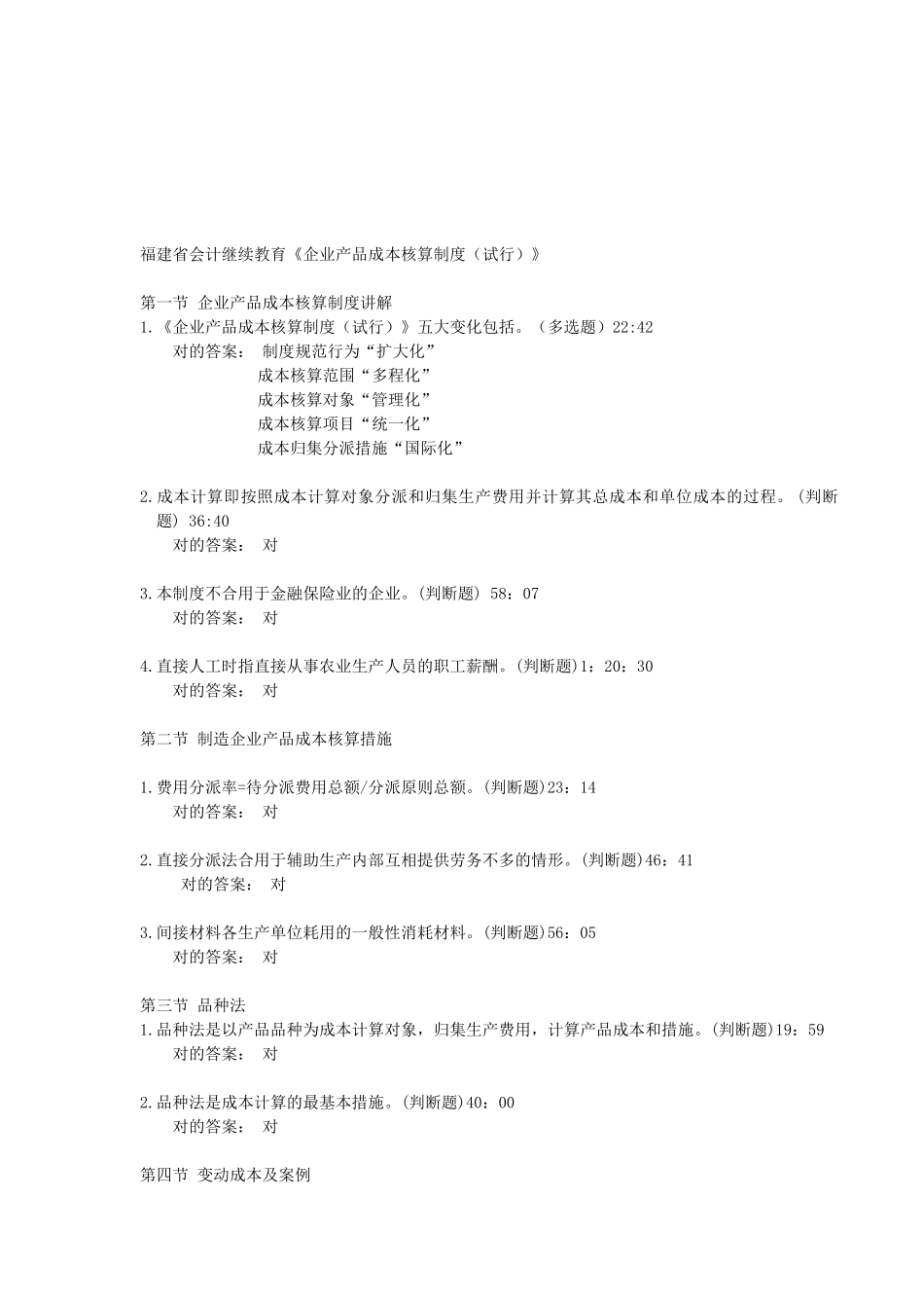 2025年福建会计继续教育《企业产品成本核算制度试行》学习练习题_第1页