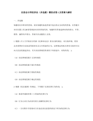 2025年注册会计师经济法多项选择题模拟试卷及答案与解析