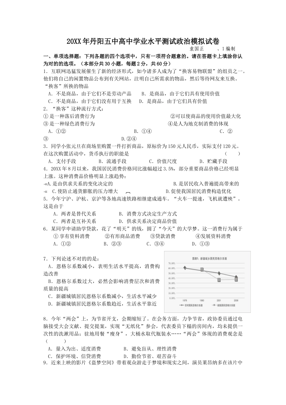 2025年江苏省丹阳五中高中学业水平测试政治模拟试卷_第1页