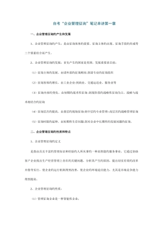 2025年自考企业管理咨询笔记串讲