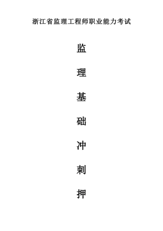 2025年浙江省监理工程师建设工程基础押题冲刺试卷一