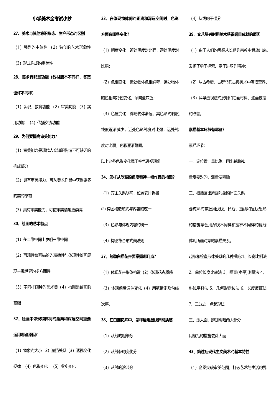 2025年小学美术考试考点版电大考点版_第1页
