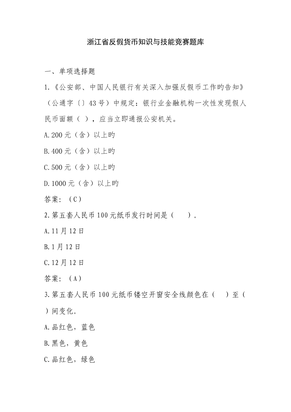 2025年浙江省反假货币知识与技能竞赛题库_第1页