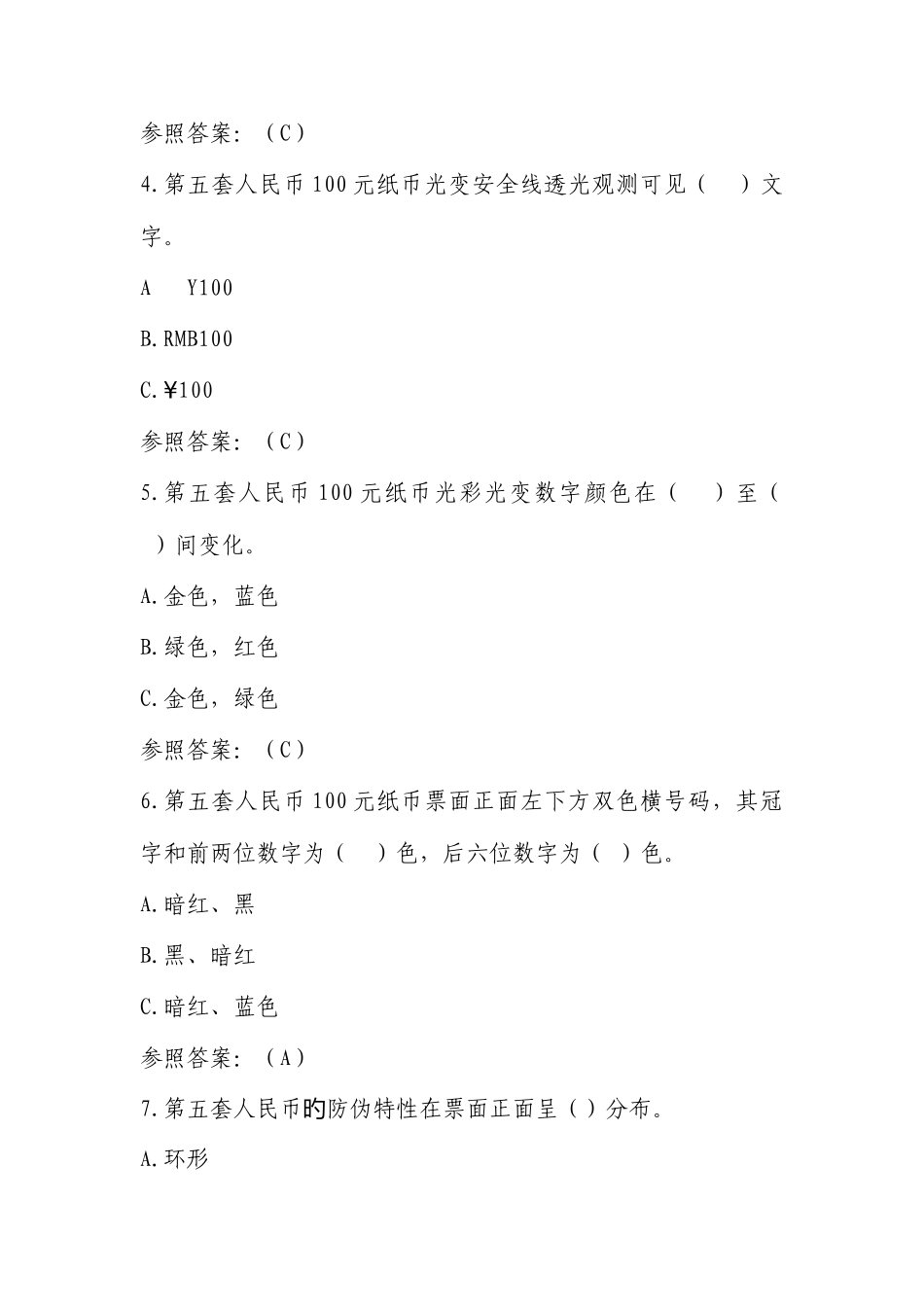 2025年浙江省反假货币知识与技能竞赛题库_第2页