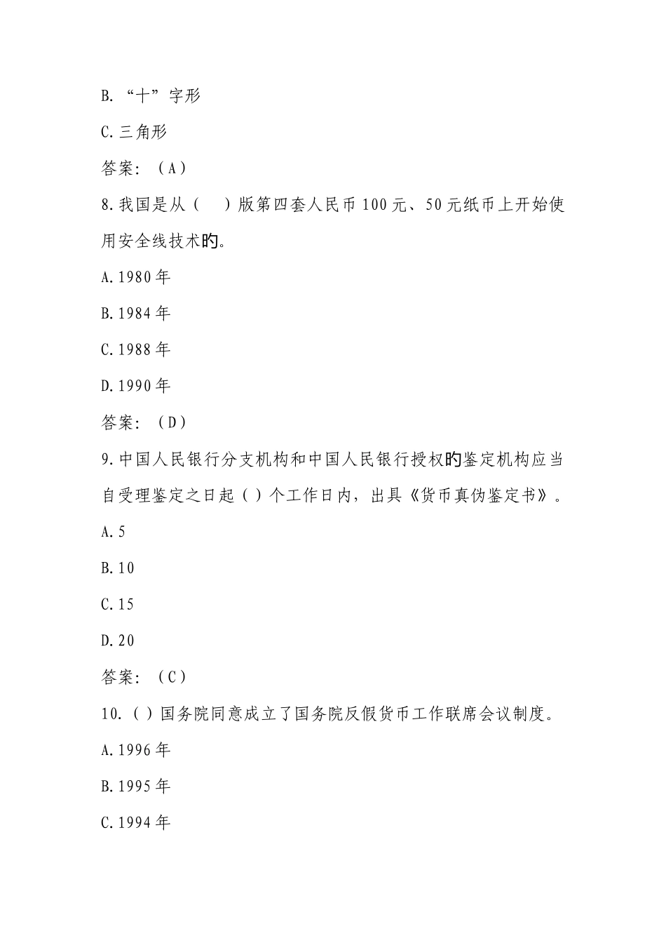 2025年浙江省反假货币知识与技能竞赛题库_第3页