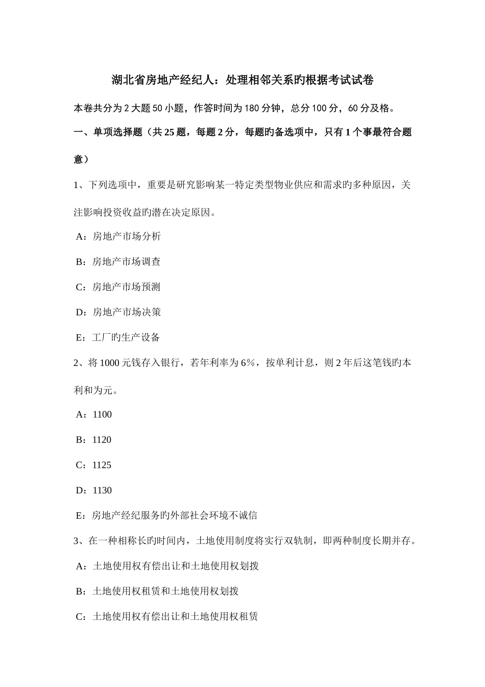 2025年湖北省房地产经纪人处理相邻关系的依据考试试卷_第1页