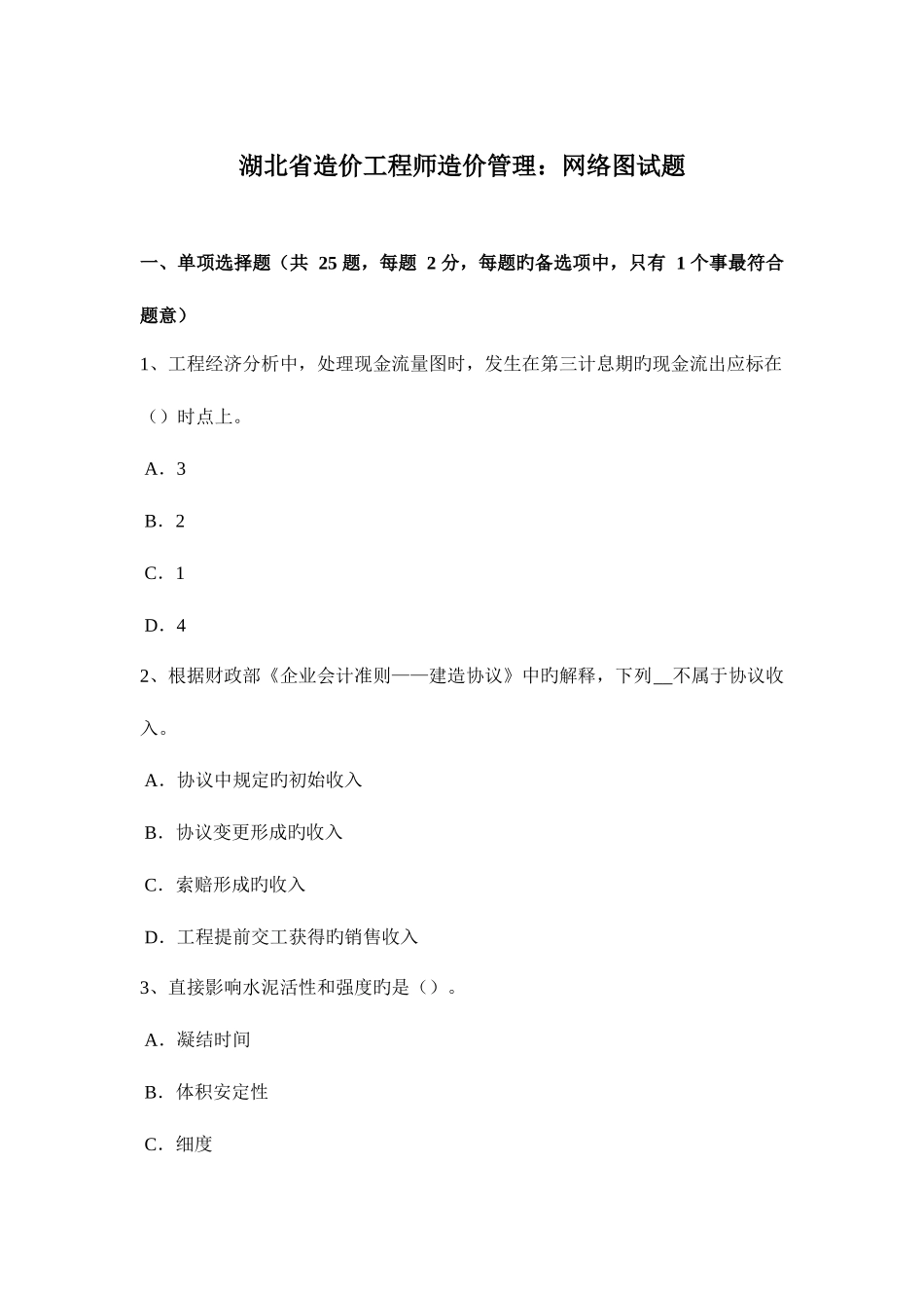 2025年湖北省造价工程师造价管理网络图试题_第1页