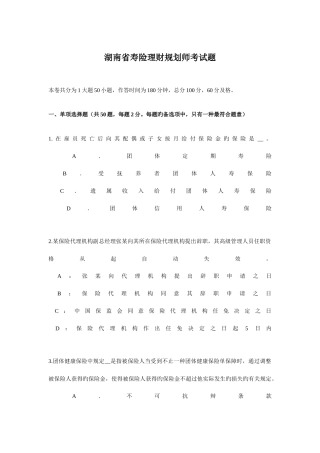 2025年湖南省寿险理财规划师考试题