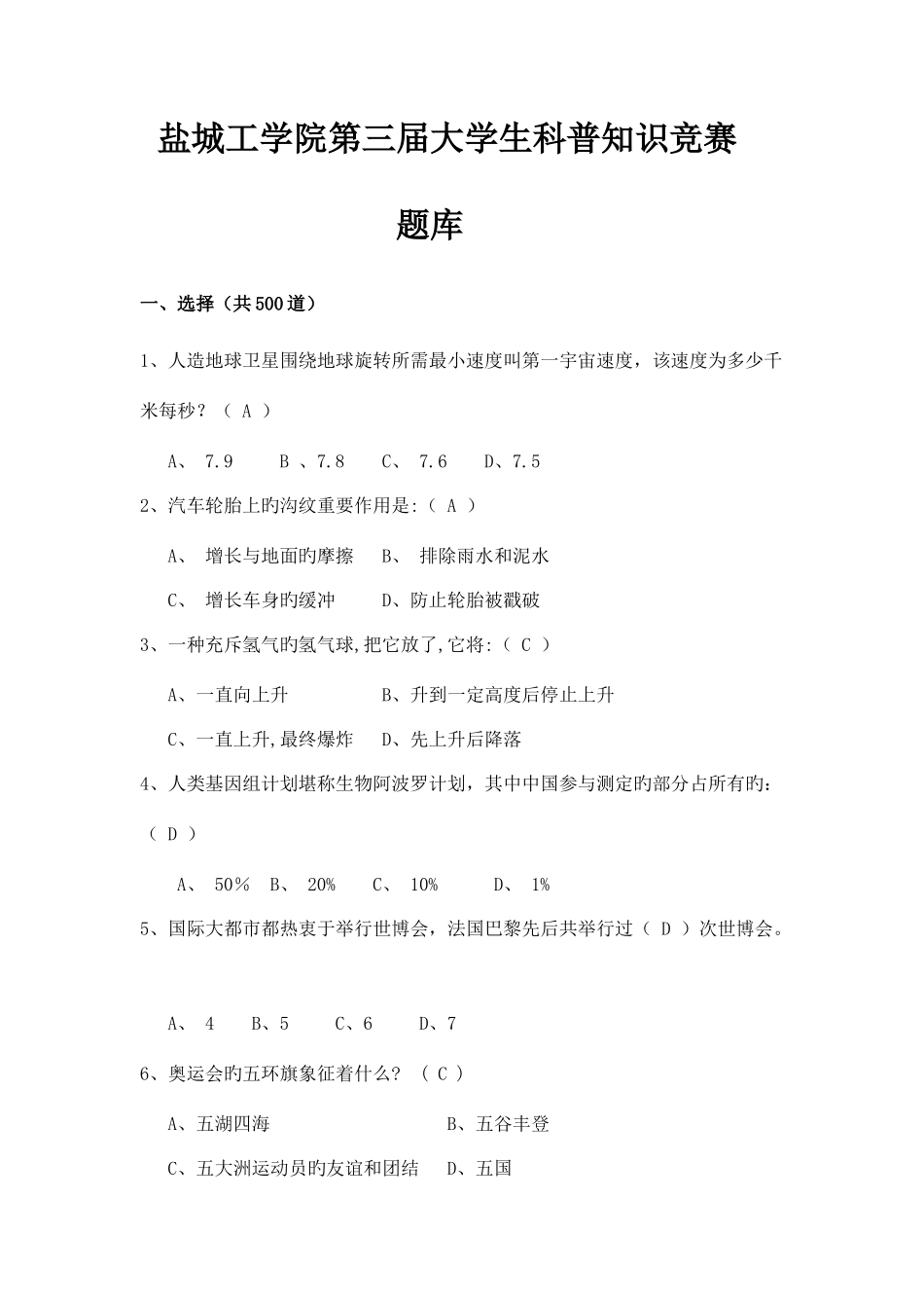 2025年大学生科普知识竞赛题库_第1页