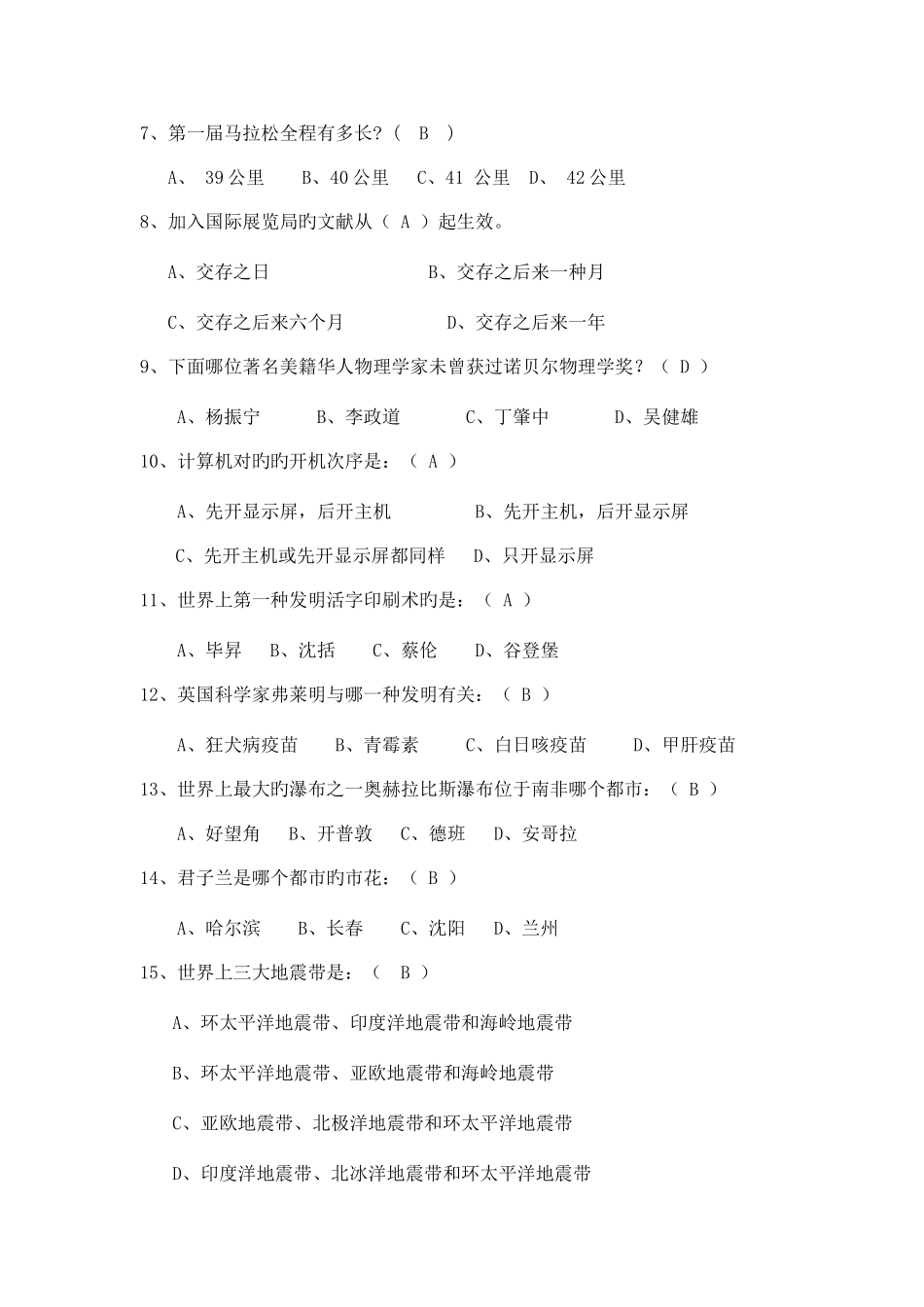 2025年大学生科普知识竞赛题库_第2页