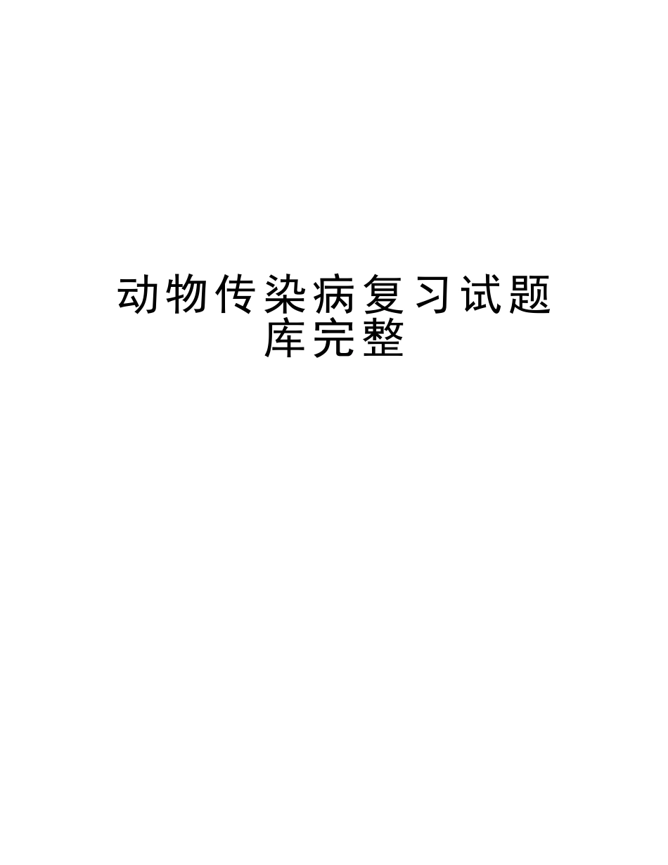 2025年动物传染病复习试题库完整复习课程_第1页