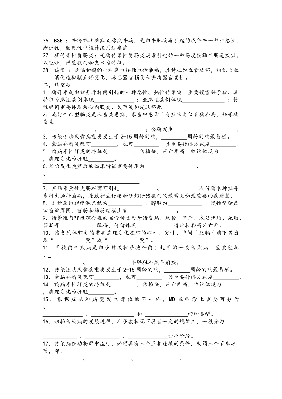 2025年动物传染病复习试题库完整复习课程_第3页