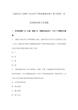 2025年注册安全工程师安全生产事故案例分析复习资料应急预案的演练考试题