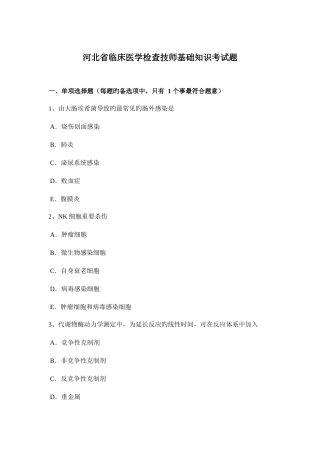 2025年河北省临床医学检验技师基础知识考试题