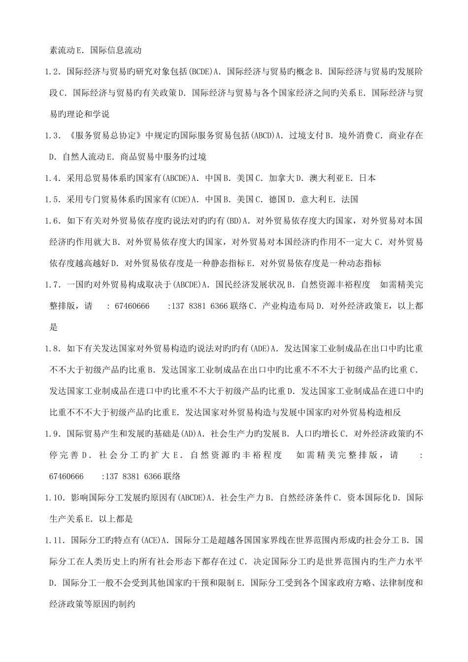 2025年自考对外经济管理概论笔记自考笔记_第3页