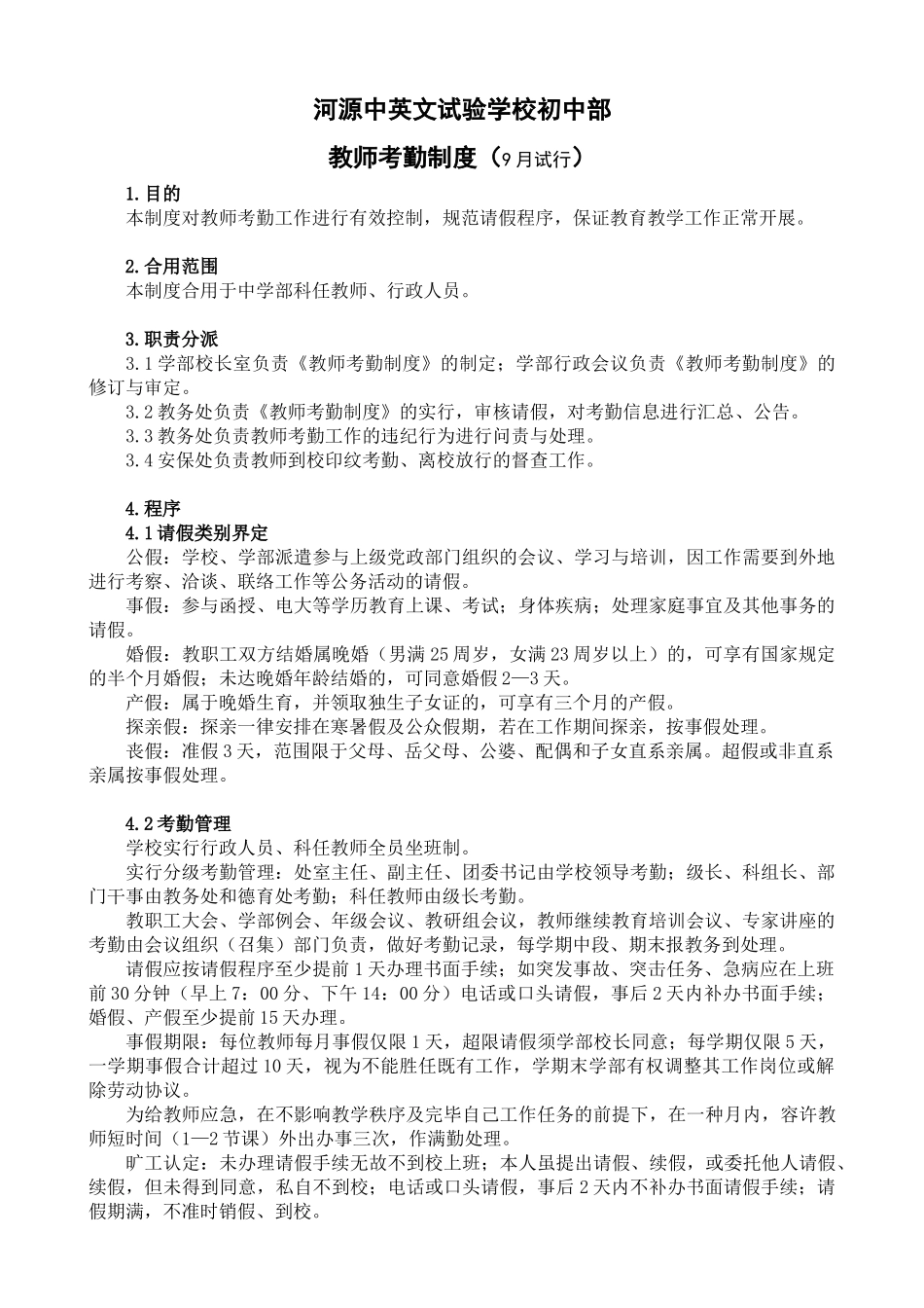 2025年初中部教师考勤制度_第1页