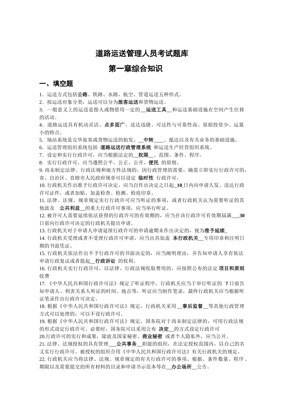 2025年道路运输管理人员考试题库_第1页