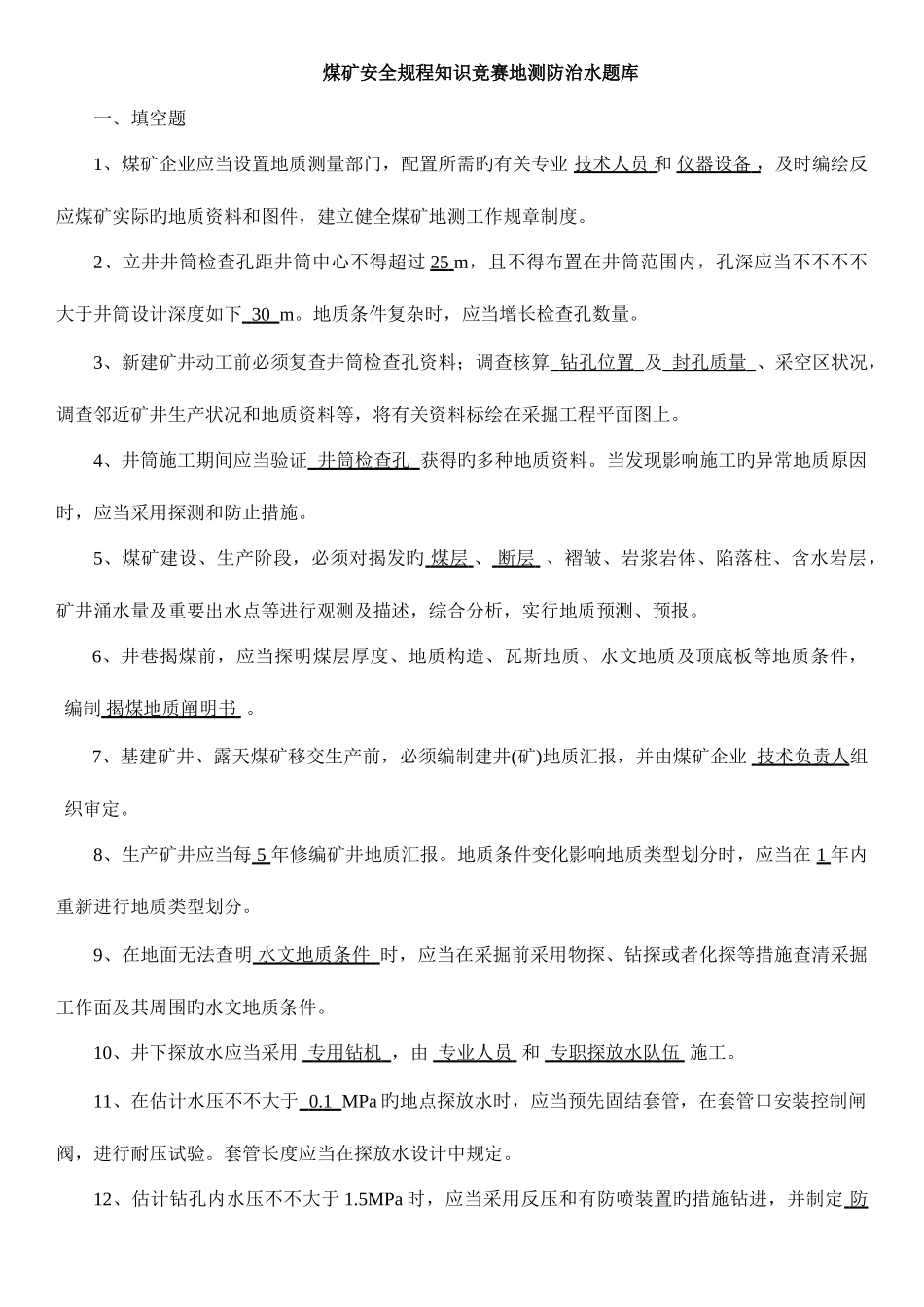 2025年煤矿安全规程知识竞赛地测防治水题库_第1页