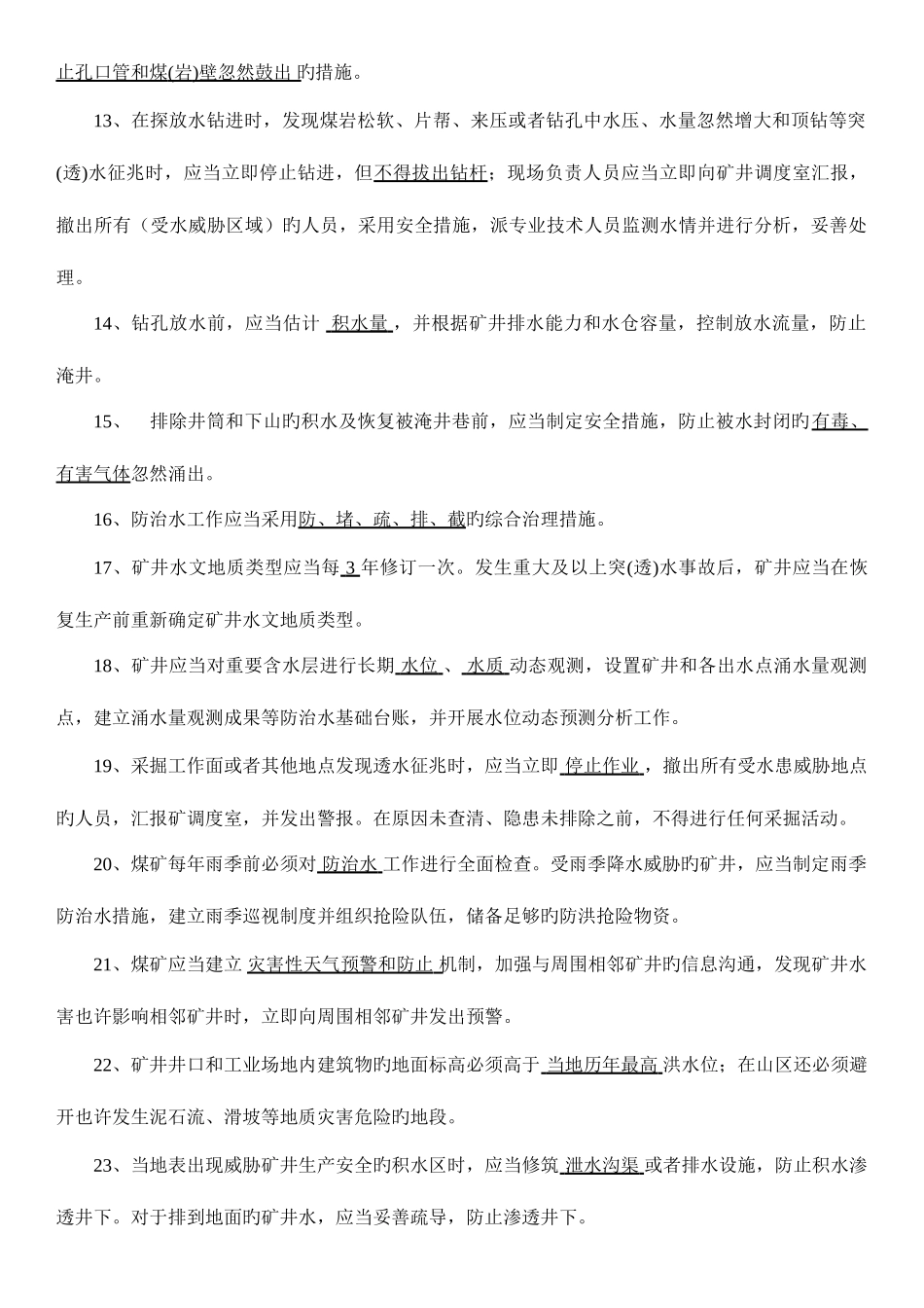 2025年煤矿安全规程知识竞赛地测防治水题库_第2页