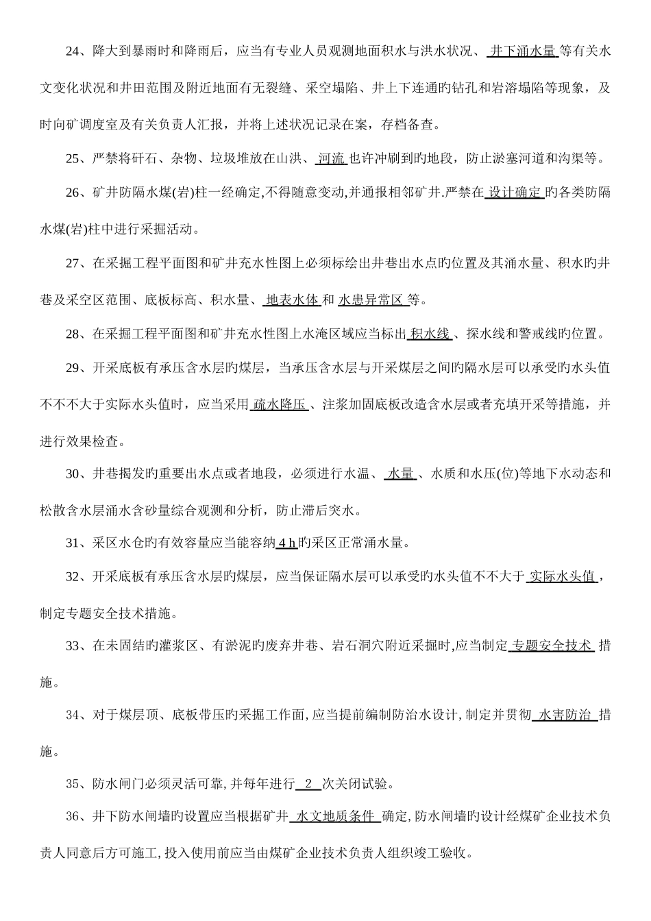 2025年煤矿安全规程知识竞赛地测防治水题库_第3页