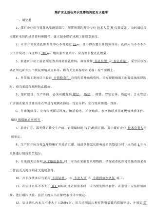 2025年煤矿安全规程知识竞赛地测防治水题库