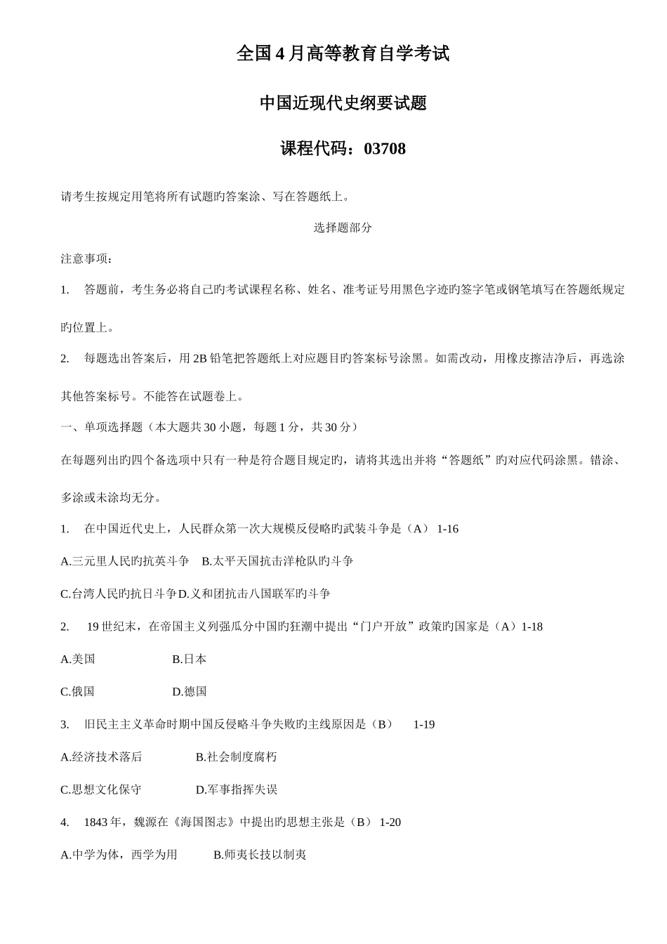 2025年自学考试中国近现代史纲要历年真题_第1页