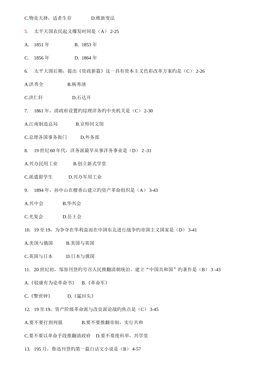 2025年自学考试中国近现代史纲要历年真题_第2页